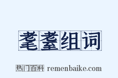 耄耋组词是什么意思的图片